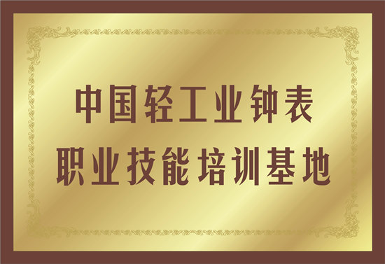 中国轻工业钟表牌匾_副本.jpg